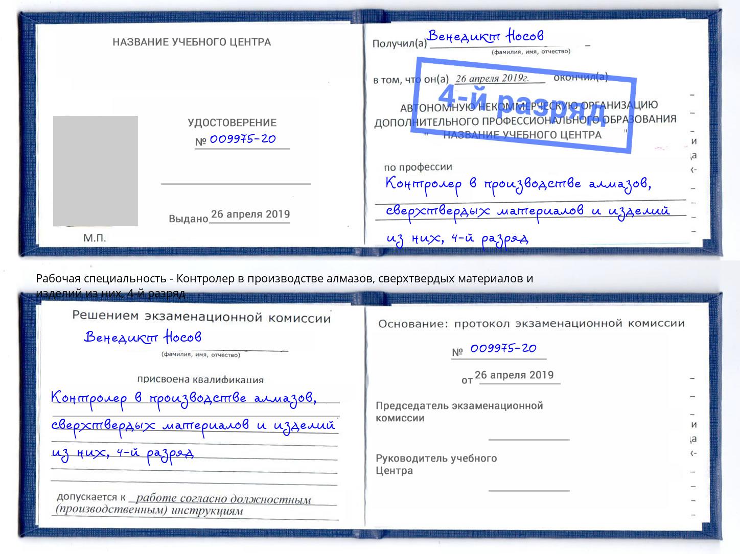 корочка 4-й разряд Контролер в производстве алмазов, сверхтвердых материалов и изделий из них Щёкино