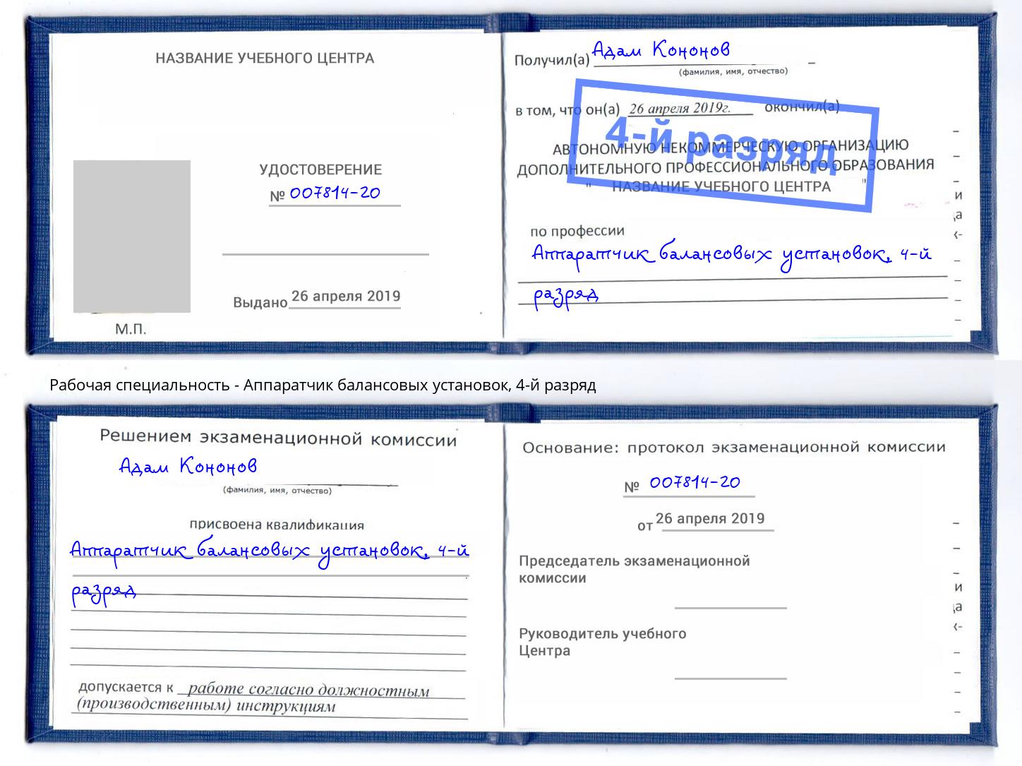 корочка 4-й разряд Аппаратчик балансовых установок Щёкино