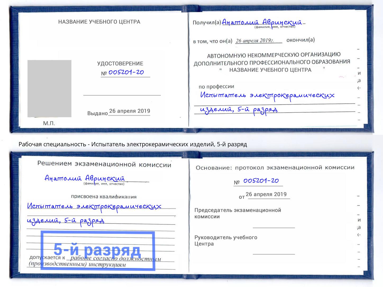 корочка 5-й разряд Испытатель электрокерамических изделий Щёкино