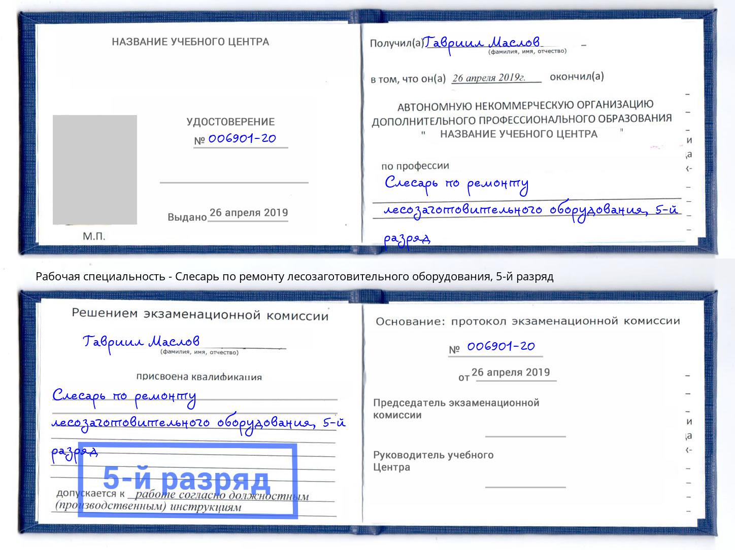 корочка 5-й разряд Слесарь по ремонту лесозаготовительного оборудования Щёкино