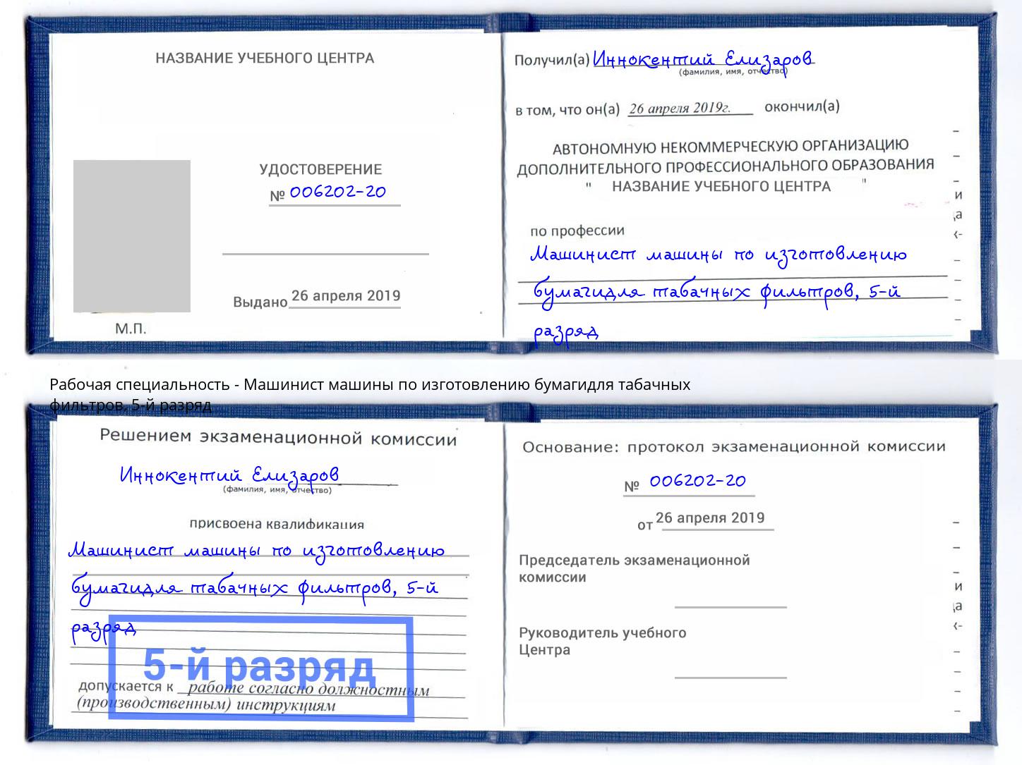 корочка 5-й разряд Машинист машины по изготовлению бумагидля табачных фильтров Щёкино
