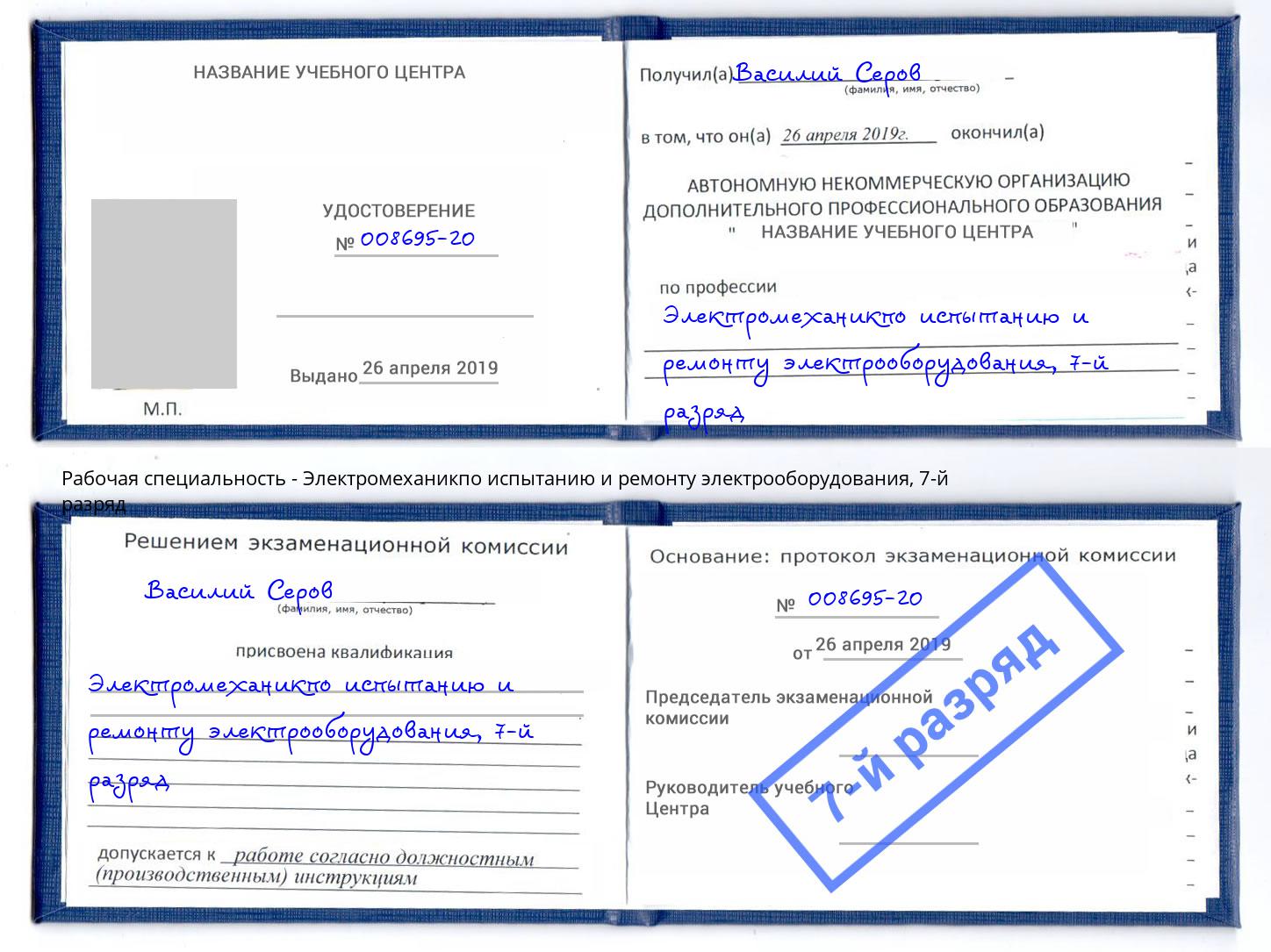 корочка 7-й разряд Электромеханикпо испытанию и ремонту электрооборудования Щёкино