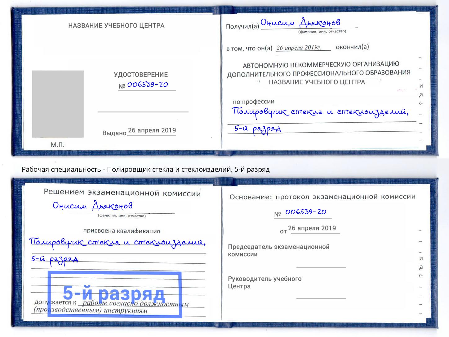 корочка 5-й разряд Полировщик стекла и стеклоизделий Щёкино