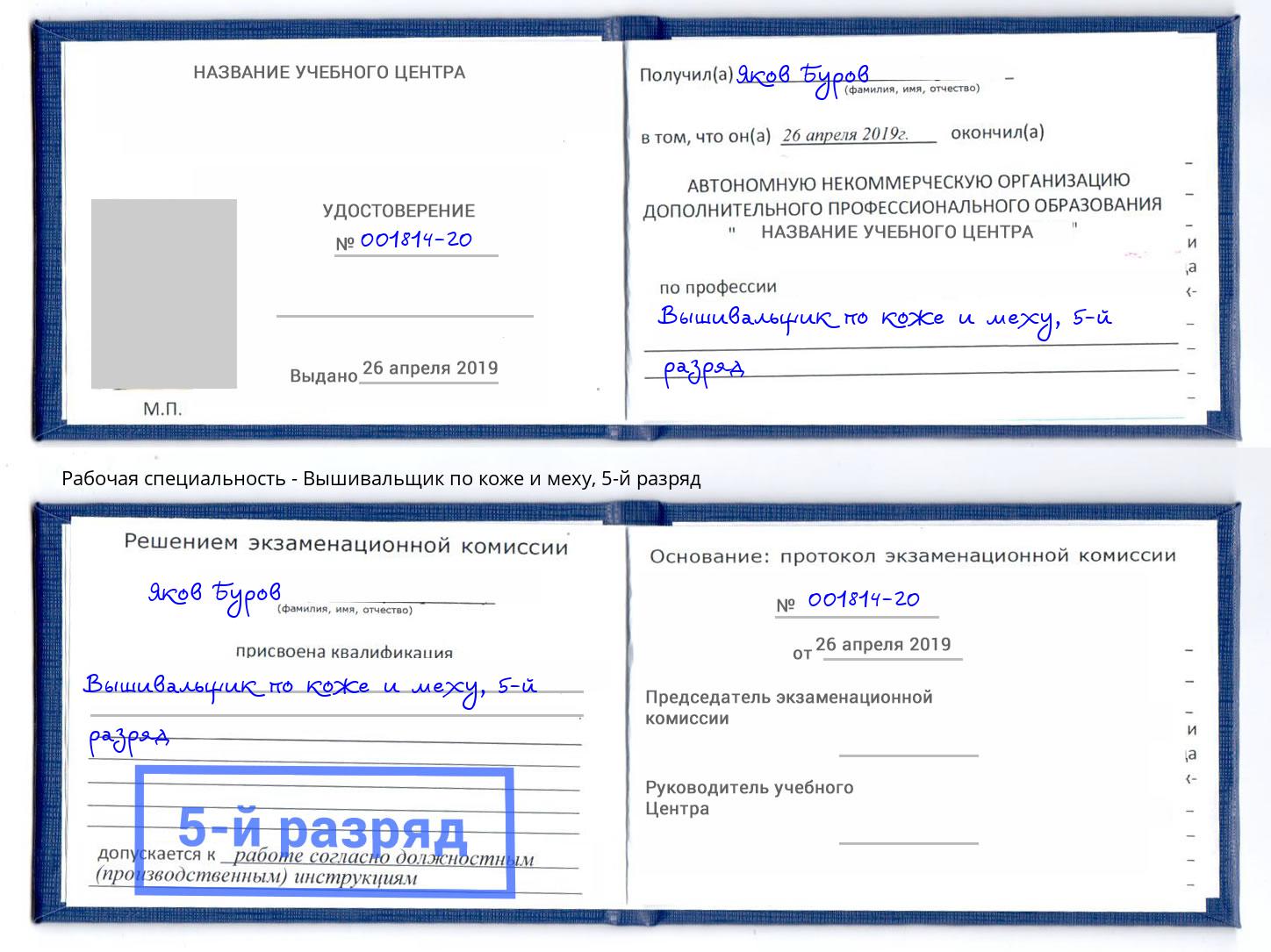 корочка 5-й разряд Вышивальщик по коже и меху Щёкино