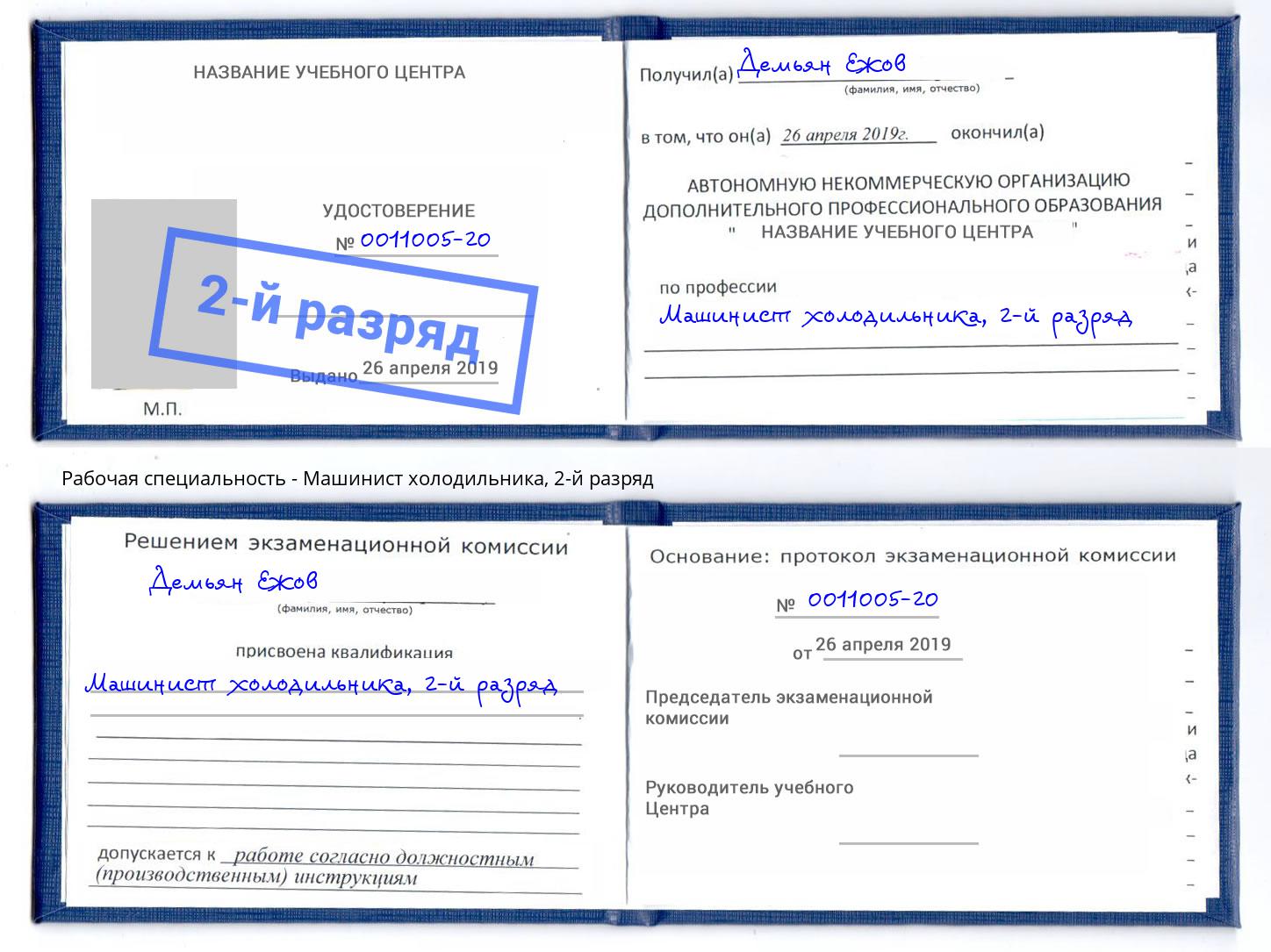 корочка 2-й разряд Машинист холодильника Щёкино