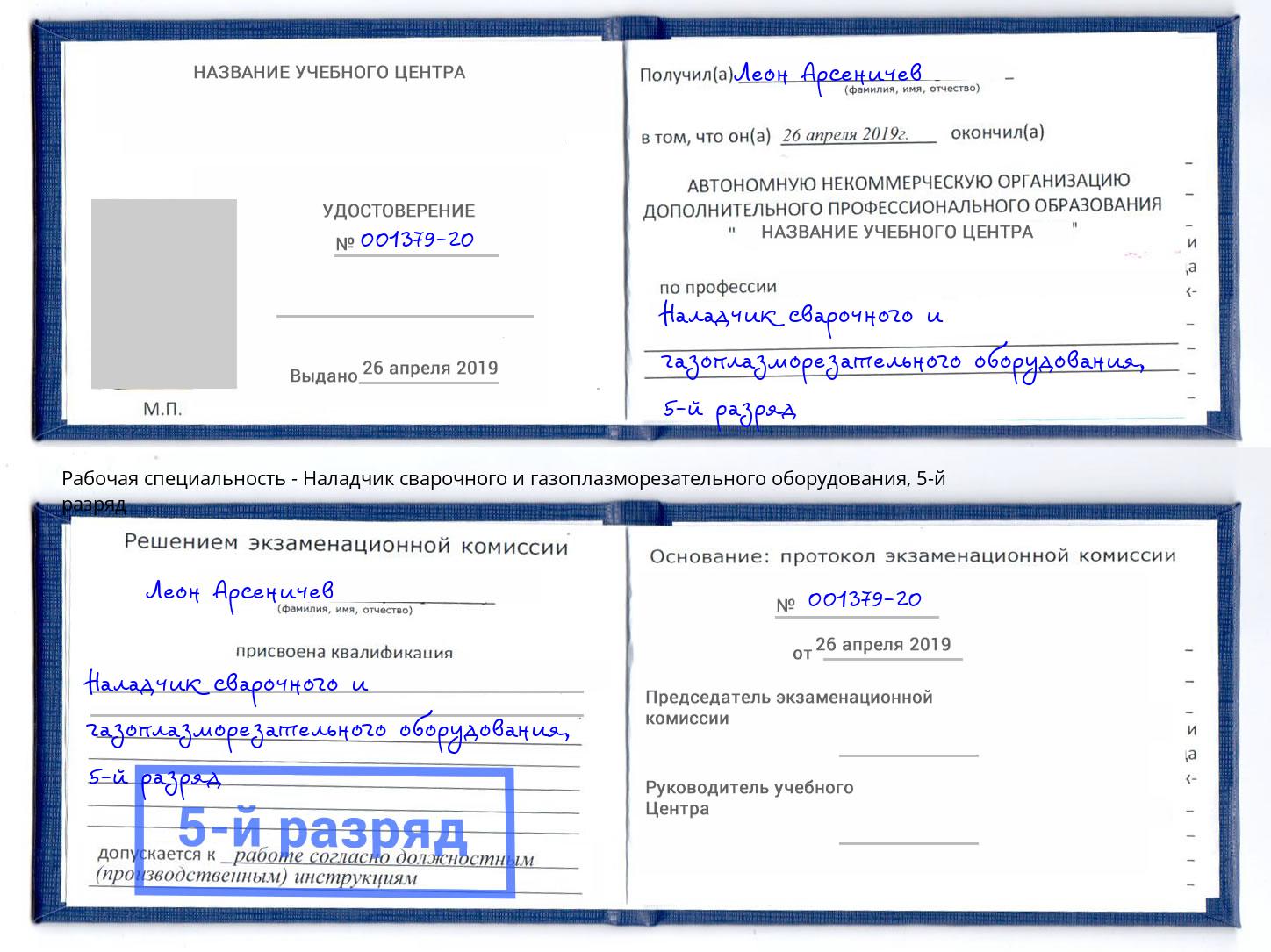 корочка 5-й разряд Наладчик сварочного и газоплазморезательного оборудования Щёкино