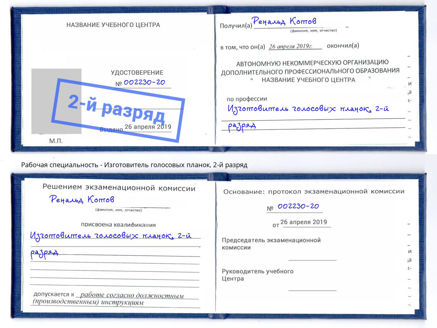 корочка 2-й разряд Изготовитель голосовых планок Щёкино