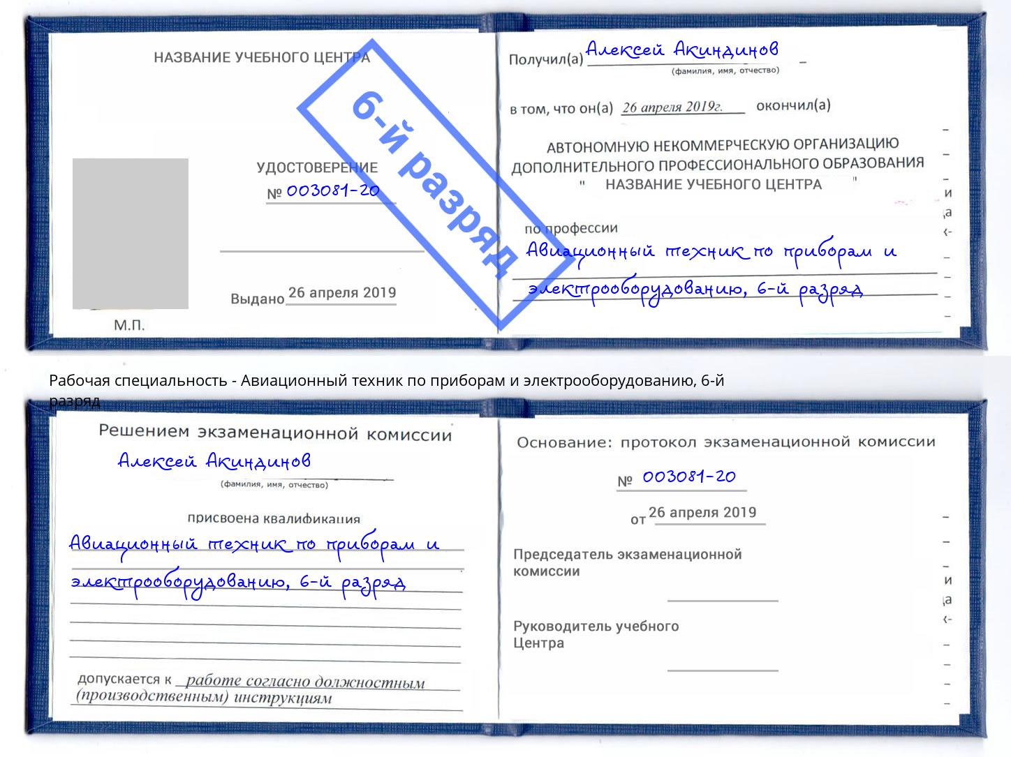 корочка 6-й разряд Авиационный техник по приборам и электрооборудованию Щёкино