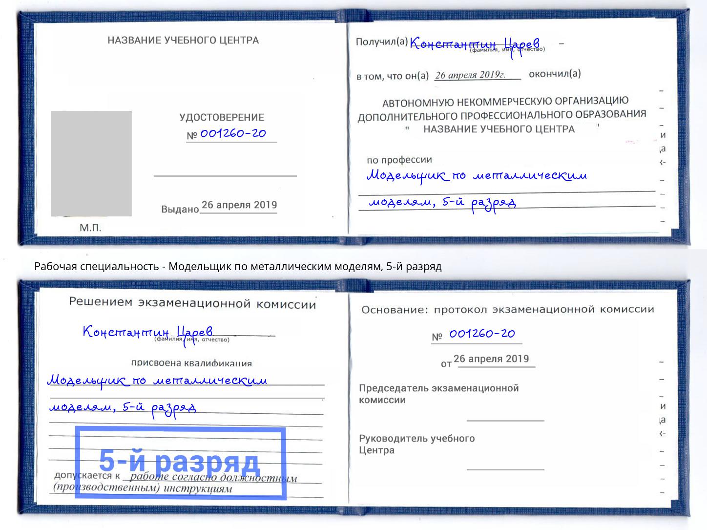 корочка 5-й разряд Модельщик по металлическим моделям Щёкино