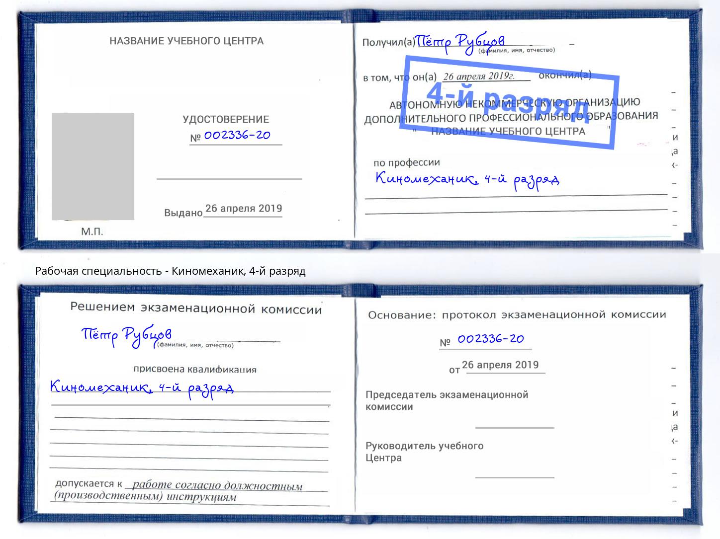 корочка 4-й разряд Киномеханик Щёкино