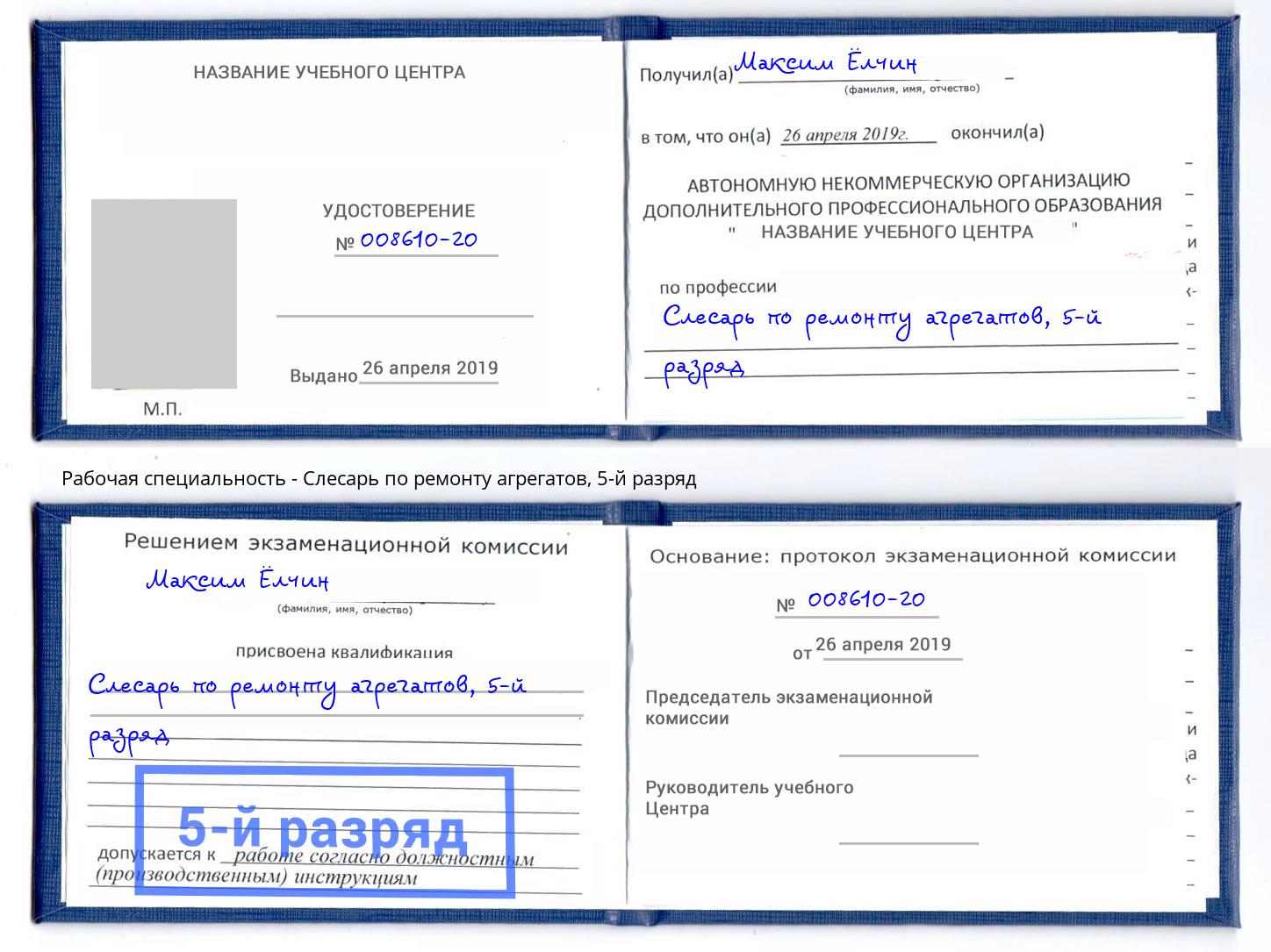 корочка 5-й разряд Слесарь по ремонту агрегатов Щёкино