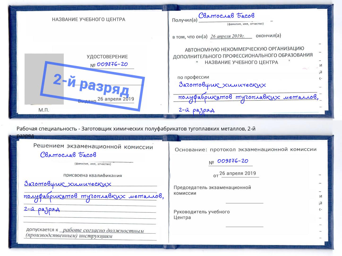 корочка 2-й разряд Заготовщик химических полуфабрикатов тугоплавких металлов Щёкино