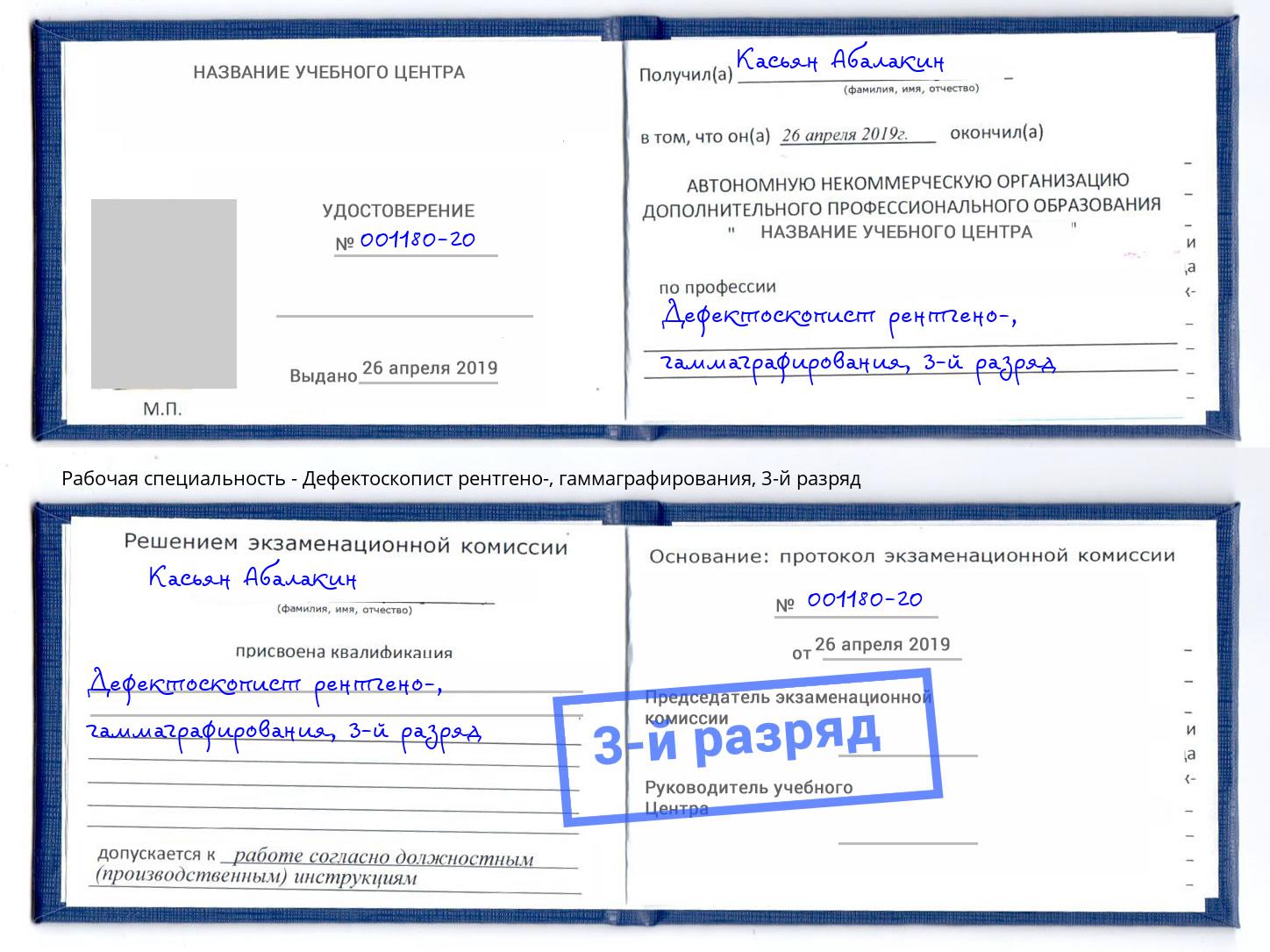 корочка 3-й разряд Дефектоскопист рентгено-, гаммаграфирования Щёкино