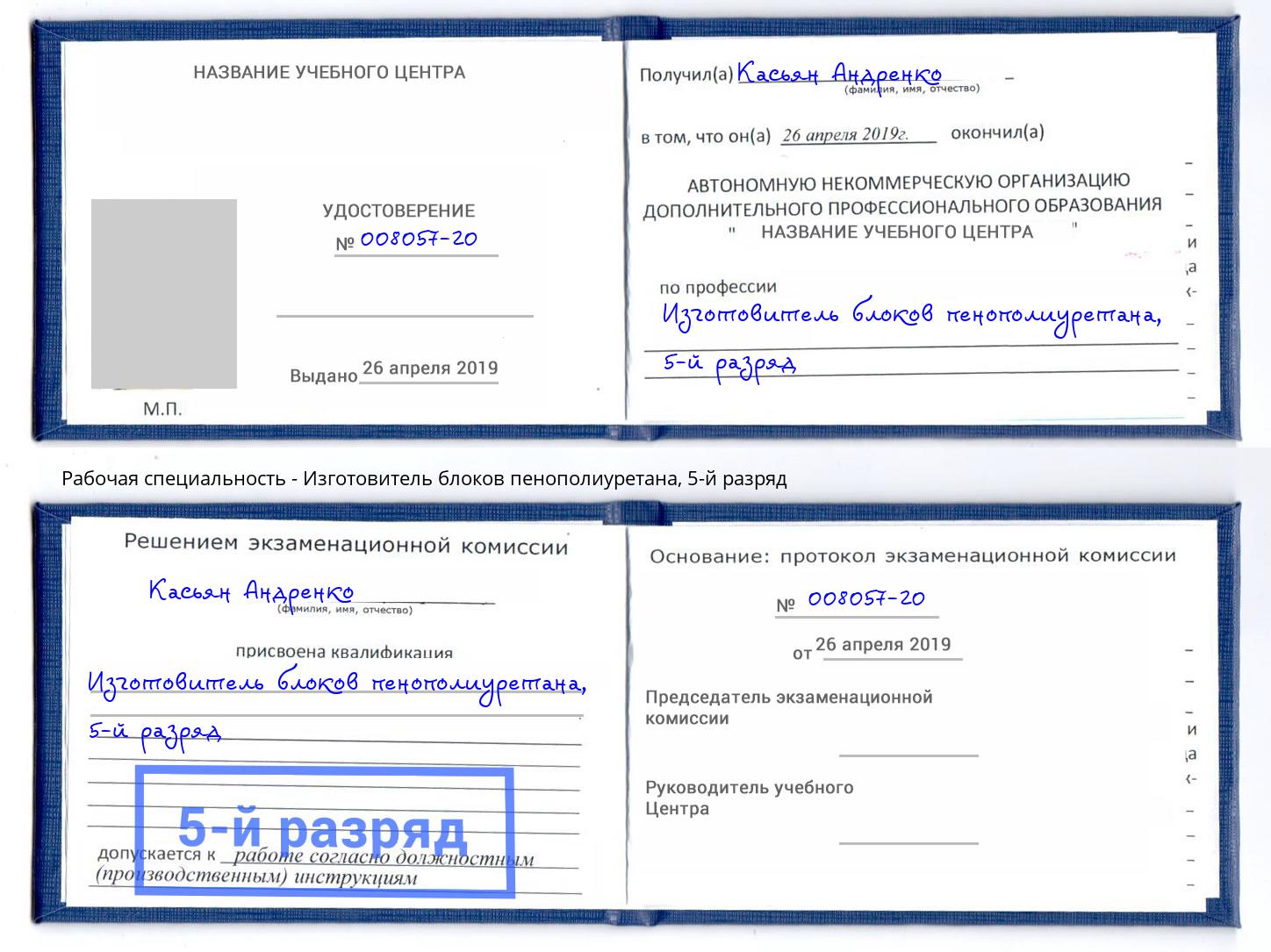 корочка 5-й разряд Изготовитель блоков пенополиуретана Щёкино