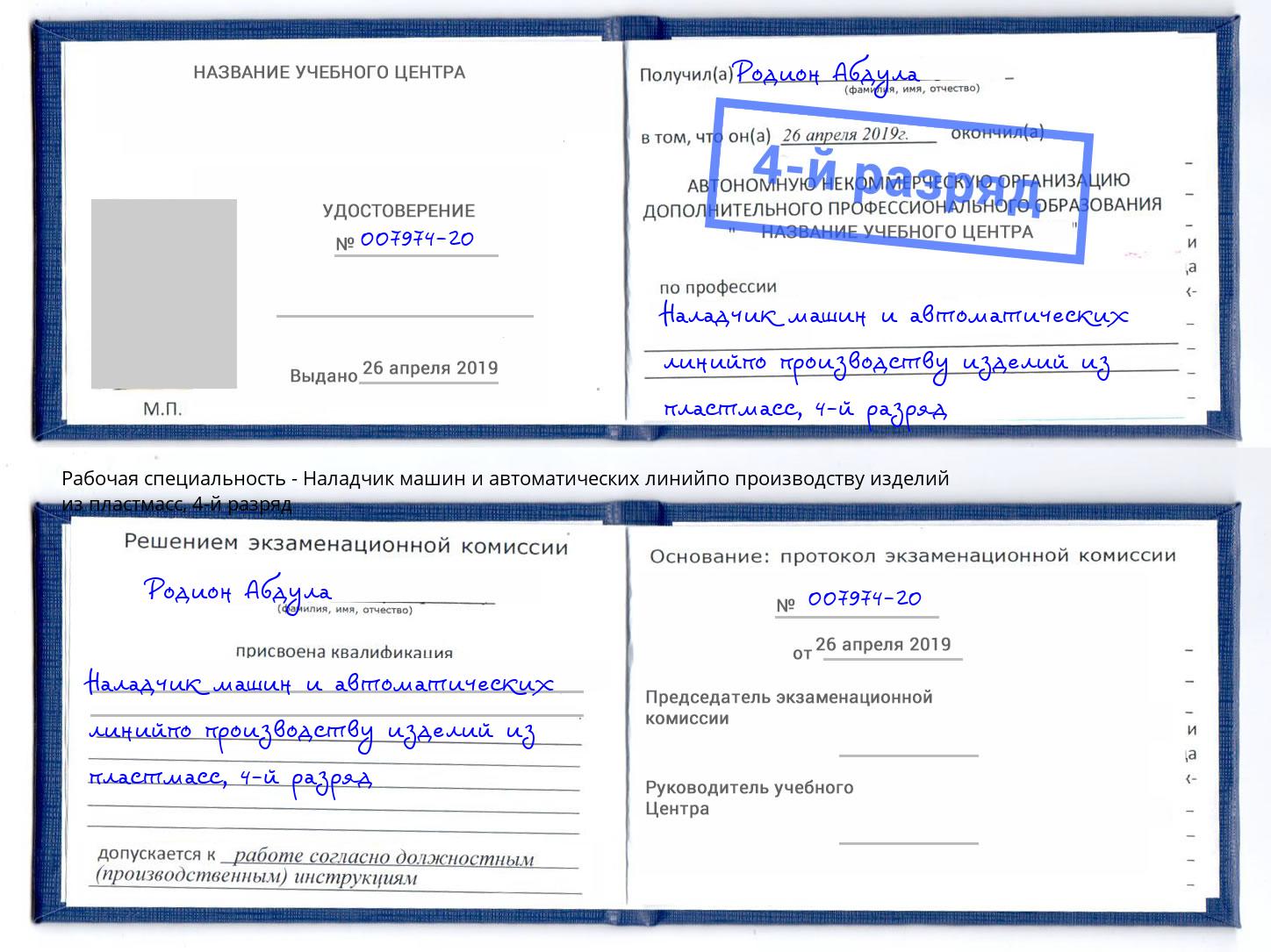 корочка 4-й разряд Наладчик машин и автоматических линийпо производству изделий из пластмасс Щёкино