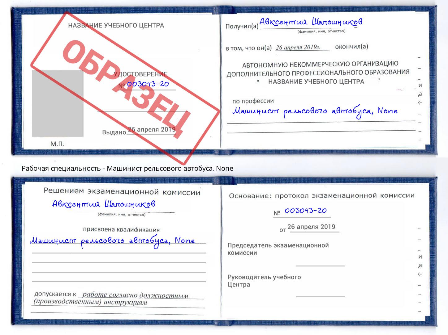 корочка None Машинист рельсового автобуса Щёкино