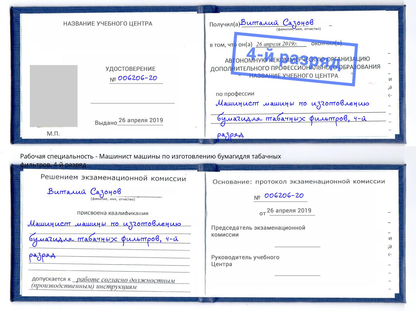 корочка 4-й разряд Машинист машины по изготовлению бумагидля табачных фильтров Щёкино