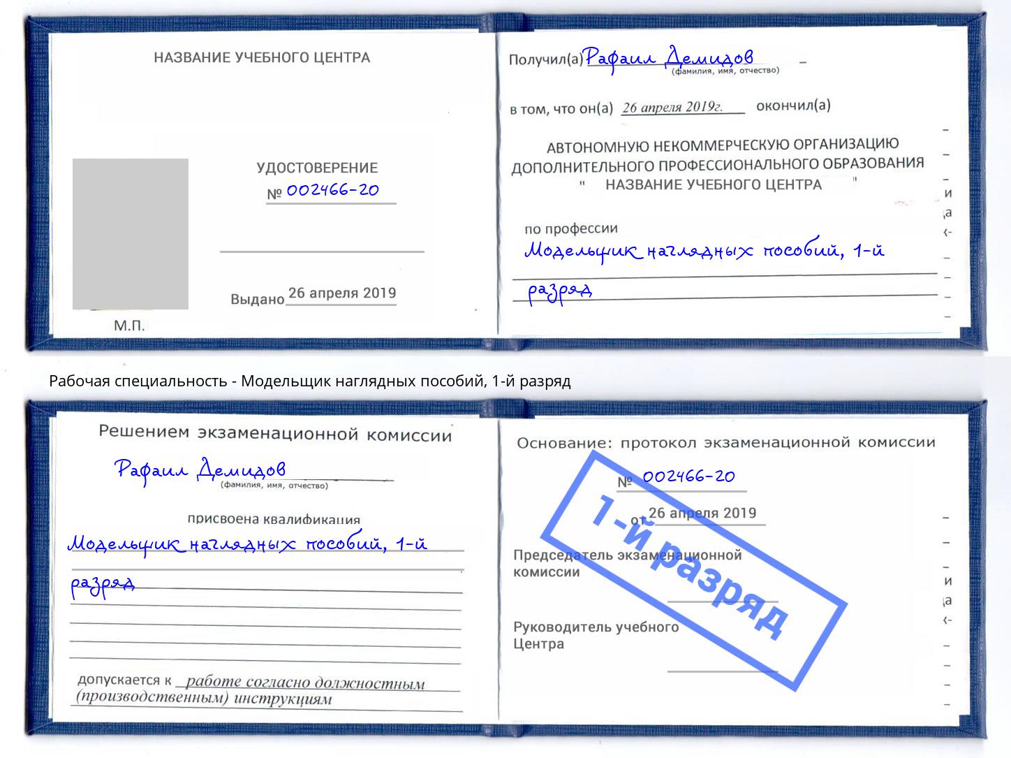 корочка 1-й разряд Модельщик наглядных пособий Щёкино