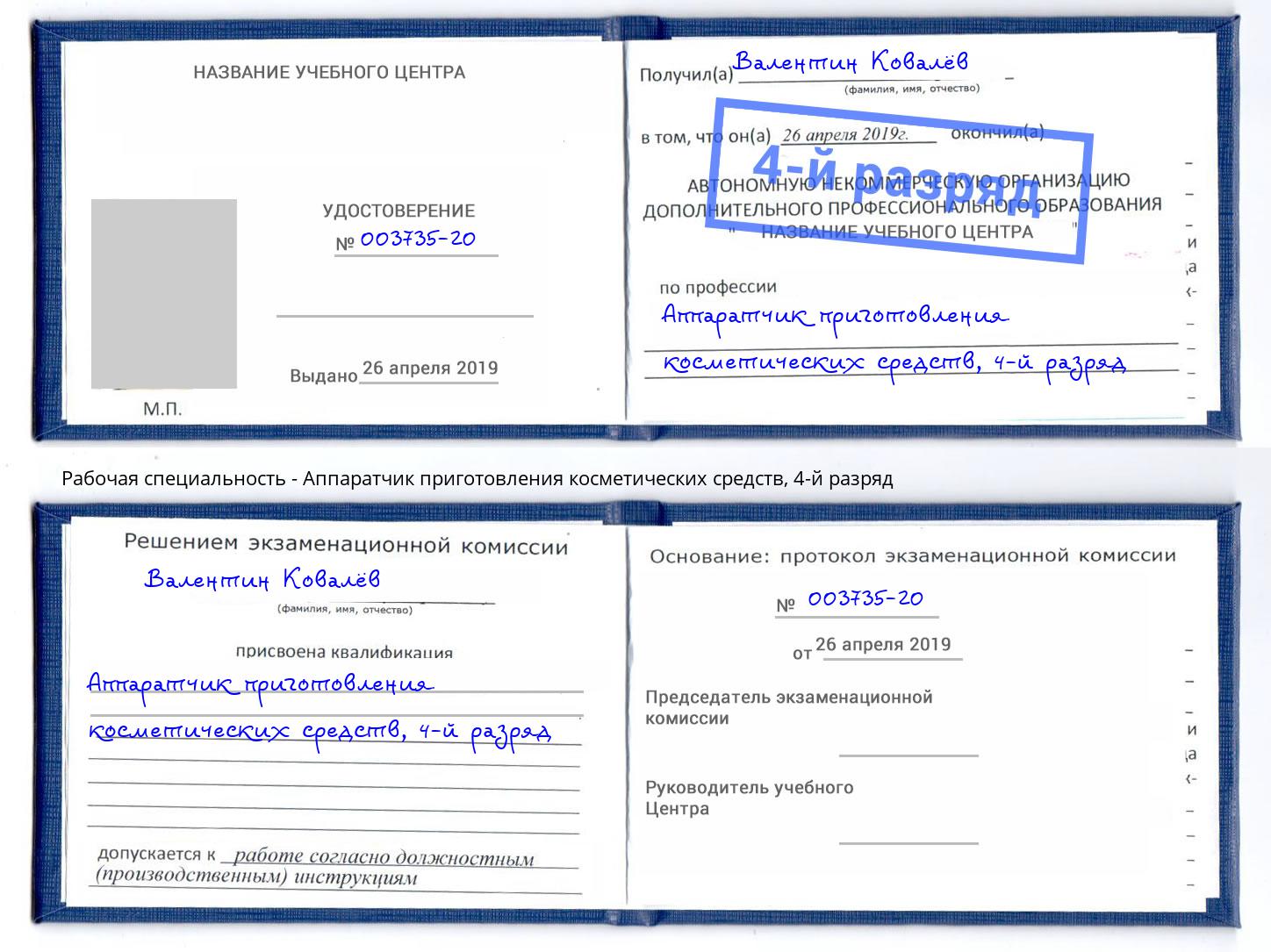 корочка 4-й разряд Аппаратчик приготовления косметических средств Щёкино