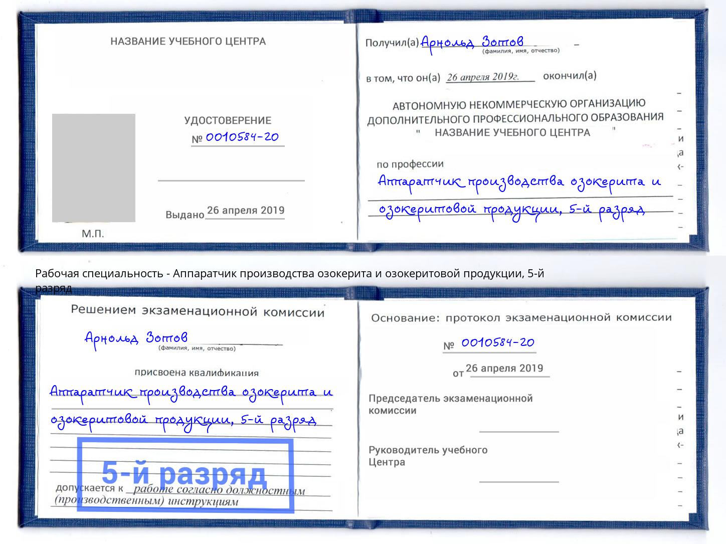 корочка 5-й разряд Аппаратчик производства озокерита и озокеритовой продукции Щёкино