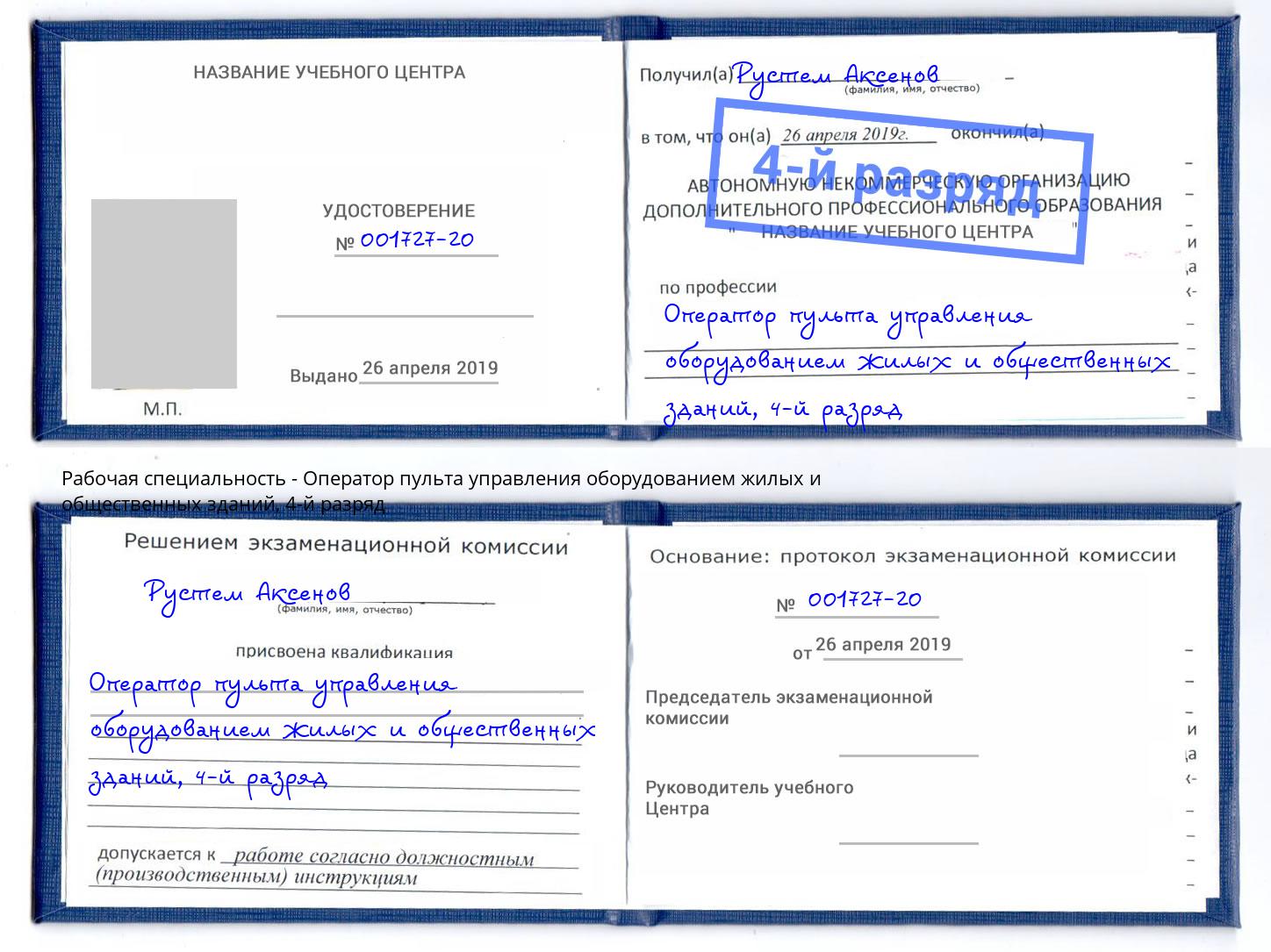 корочка 4-й разряд Оператор пульта управления оборудованием жилых и общественных зданий Щёкино