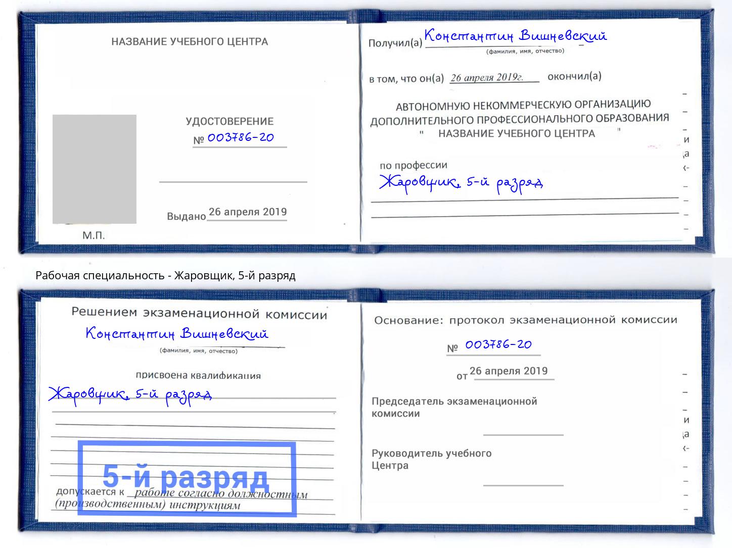 корочка 5-й разряд Жаровщик Щёкино