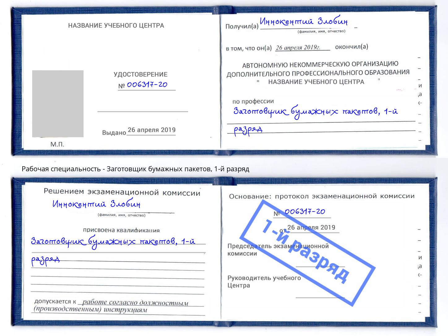 корочка 1-й разряд Заготовщик бумажных пакетов Щёкино