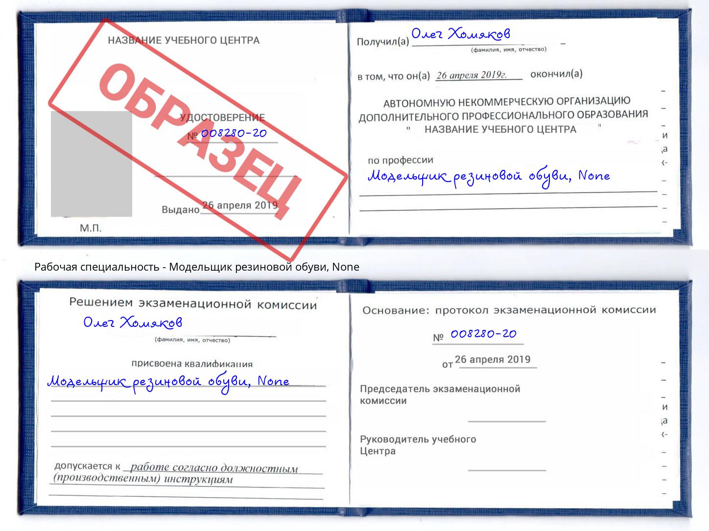 корочка None Модельщик резиновой обуви Щёкино