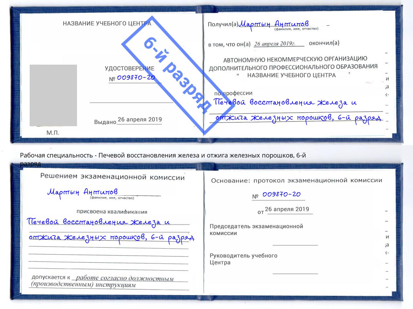 корочка 6-й разряд Печевой восстановления железа и отжига железных порошков Щёкино