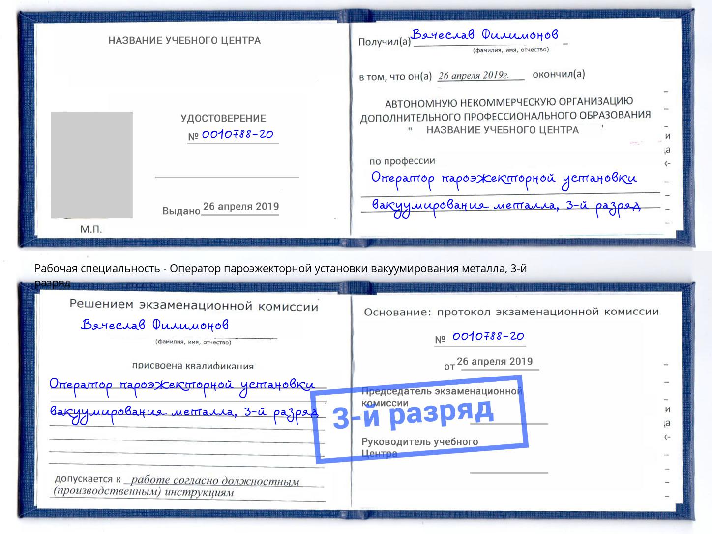 корочка 3-й разряд Оператор пароэжекторной установки вакуумирования металла Щёкино