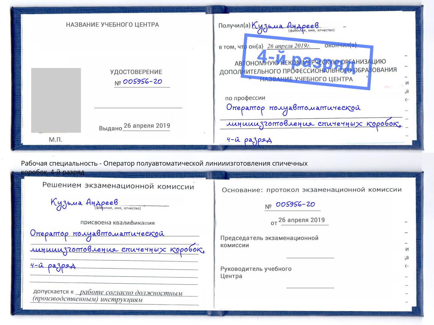 корочка 4-й разряд Оператор полуавтоматической линииизготовления спичечных коробок Щёкино