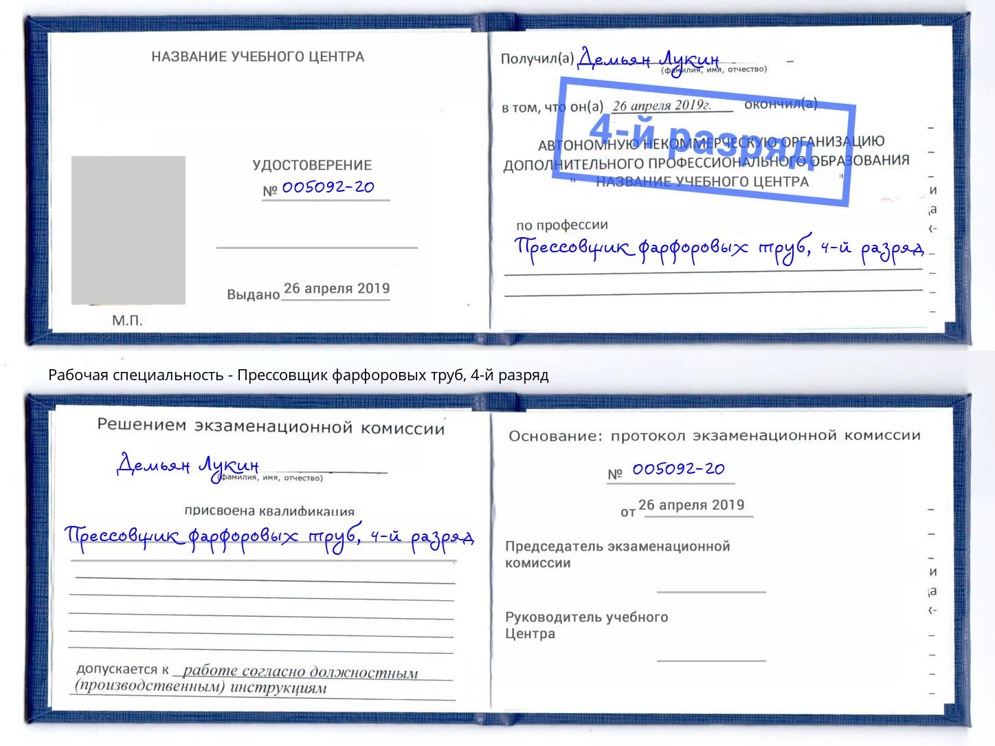 корочка 4-й разряд Прессовщик фарфоровых труб Щёкино