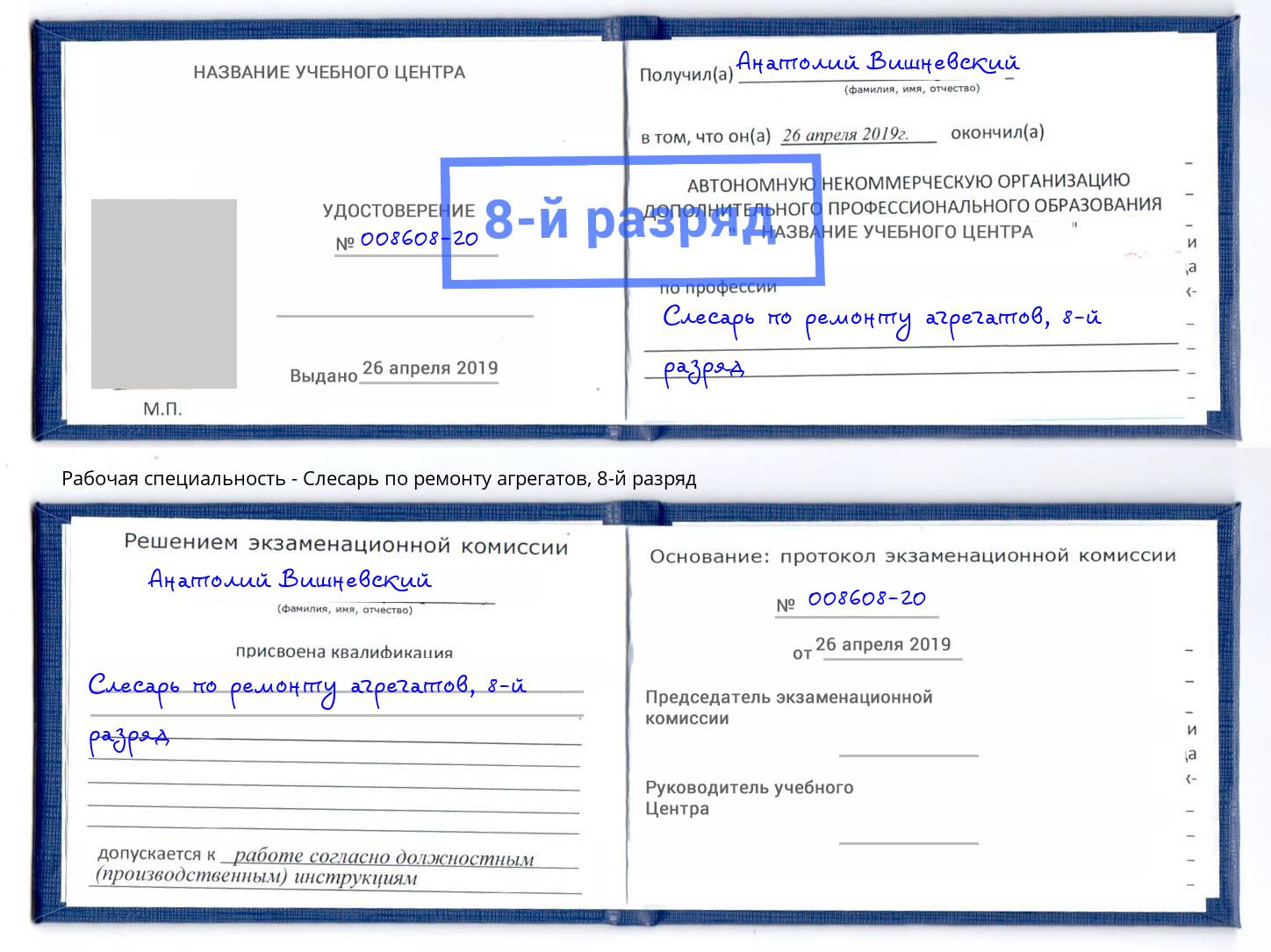 корочка 8-й разряд Слесарь по ремонту агрегатов Щёкино