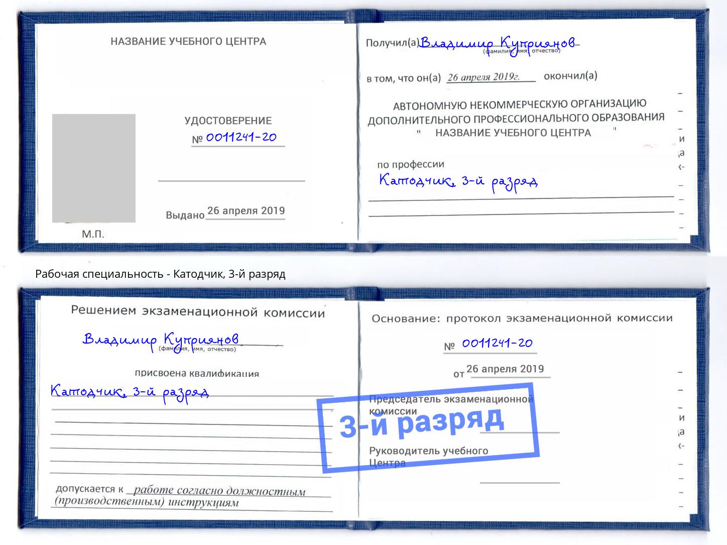 корочка 3-й разряд Катодчик Щёкино