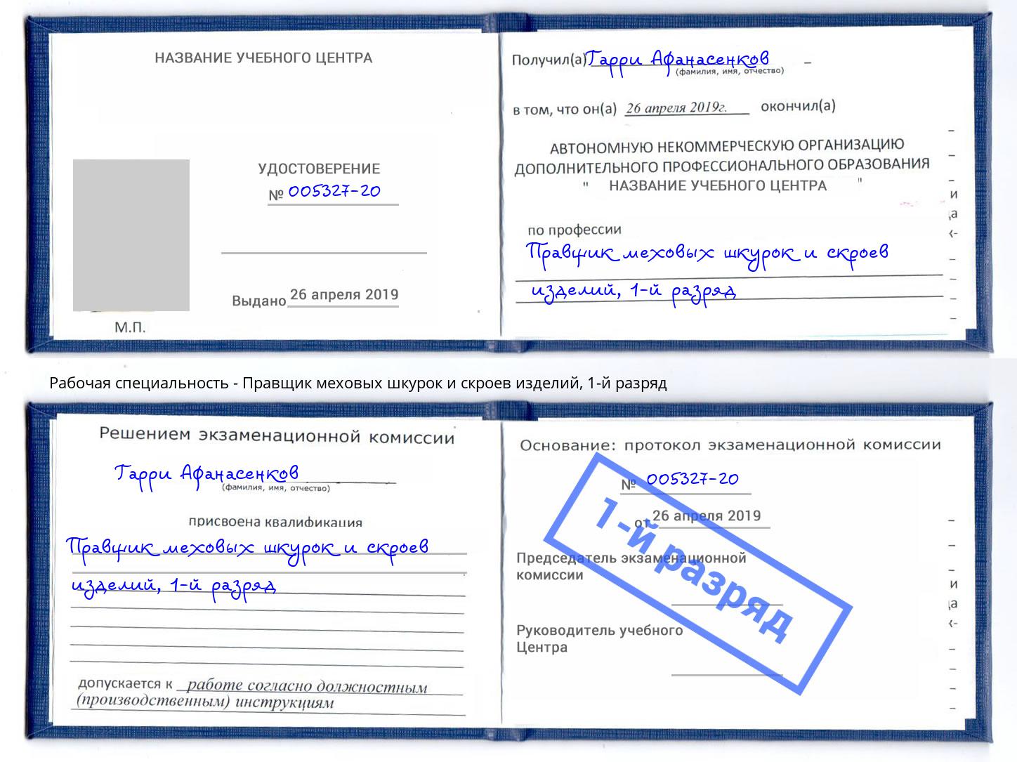 корочка 1-й разряд Правщик меховых шкурок и скроев изделий Щёкино