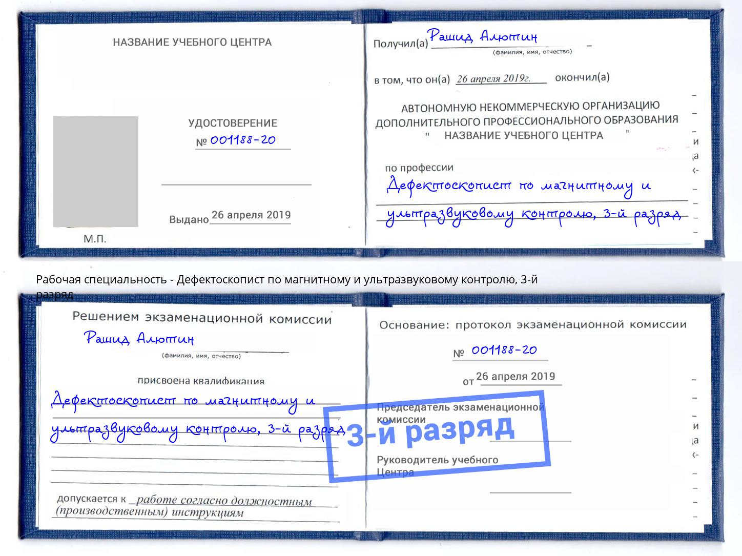 корочка 3-й разряд Дефектоскопист по магнитному и ультразвуковому контролю Щёкино