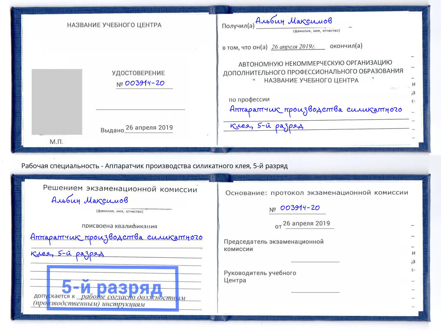 корочка 5-й разряд Аппаратчик производства силикатного клея Щёкино