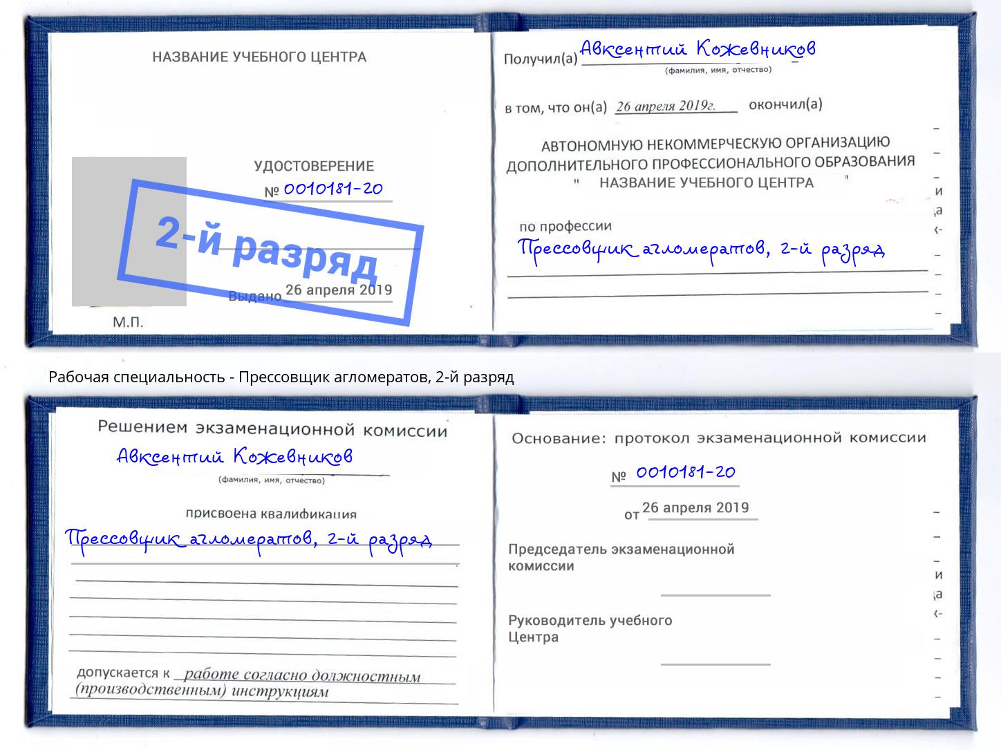 корочка 2-й разряд Прессовщик агломератов Щёкино