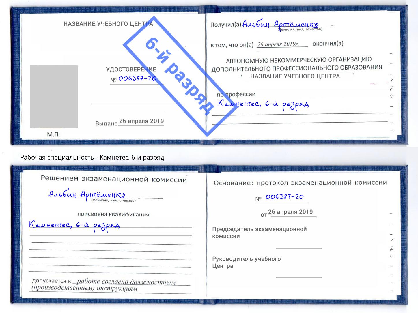 корочка 6-й разряд Камнетес Щёкино