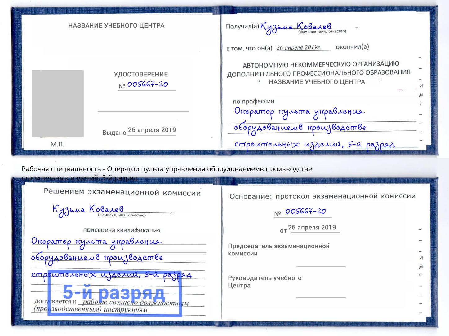 корочка 5-й разряд Оператор пульта управления оборудованиемв производстве строительных изделий Щёкино