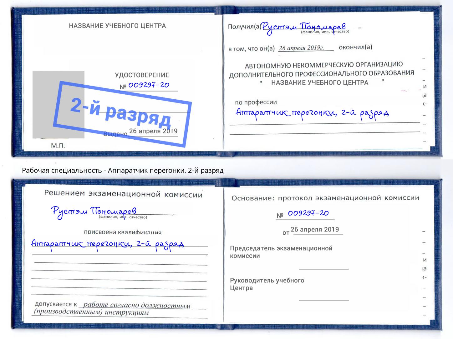 корочка 2-й разряд Аппаратчик перегонки Щёкино