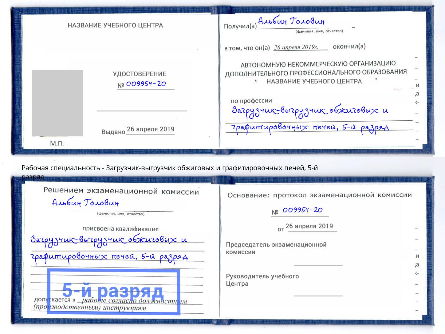 корочка 5-й разряд Загрузчик-выгрузчик обжиговых и графитировочных печей Щёкино