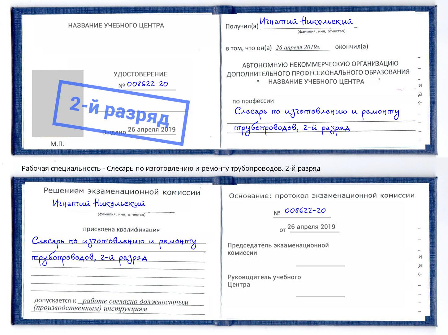 корочка 2-й разряд Слесарь по изготовлению и ремонту трубопроводов Щёкино