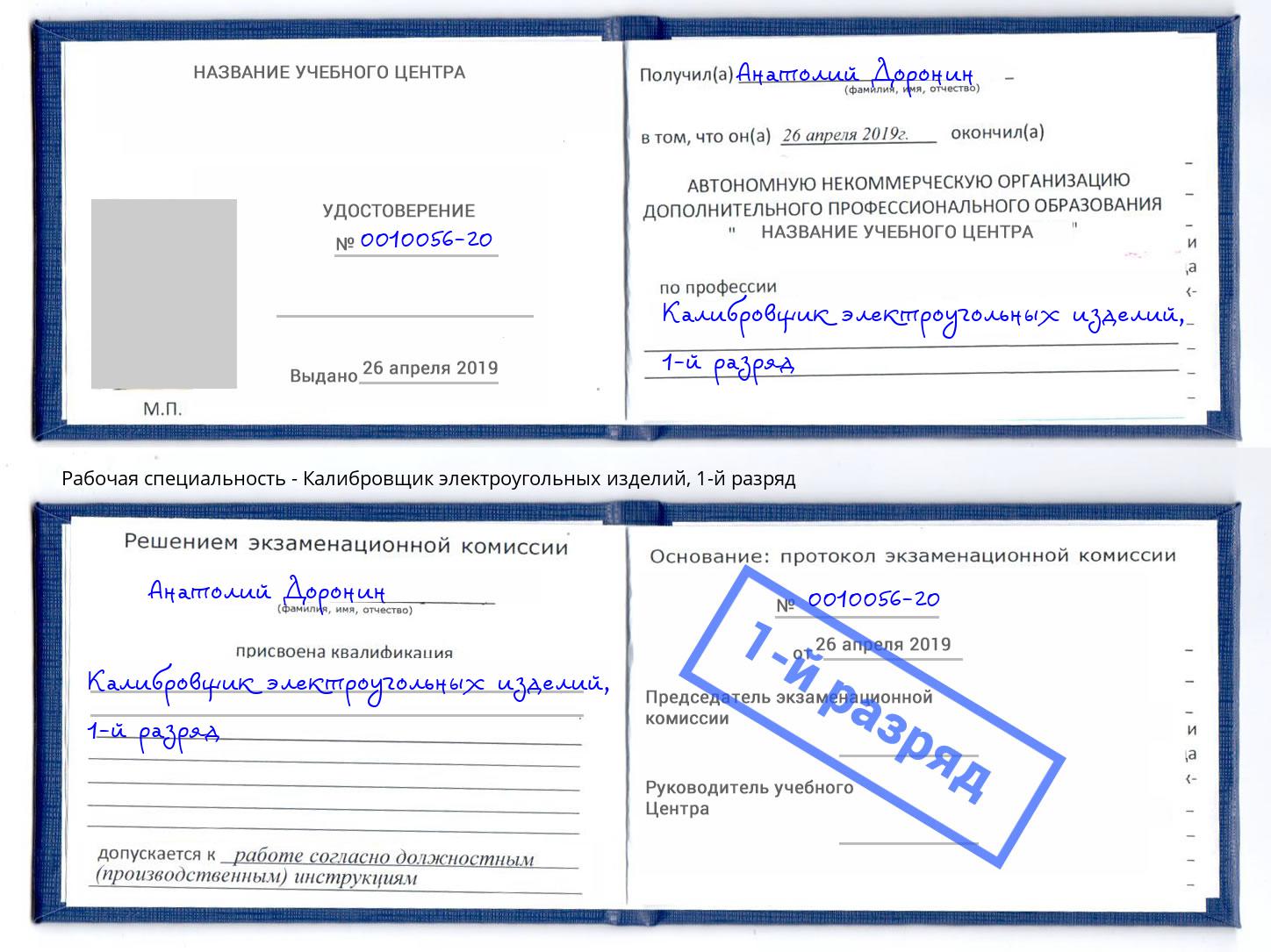 корочка 1-й разряд Калибровщик электроугольных изделий Щёкино