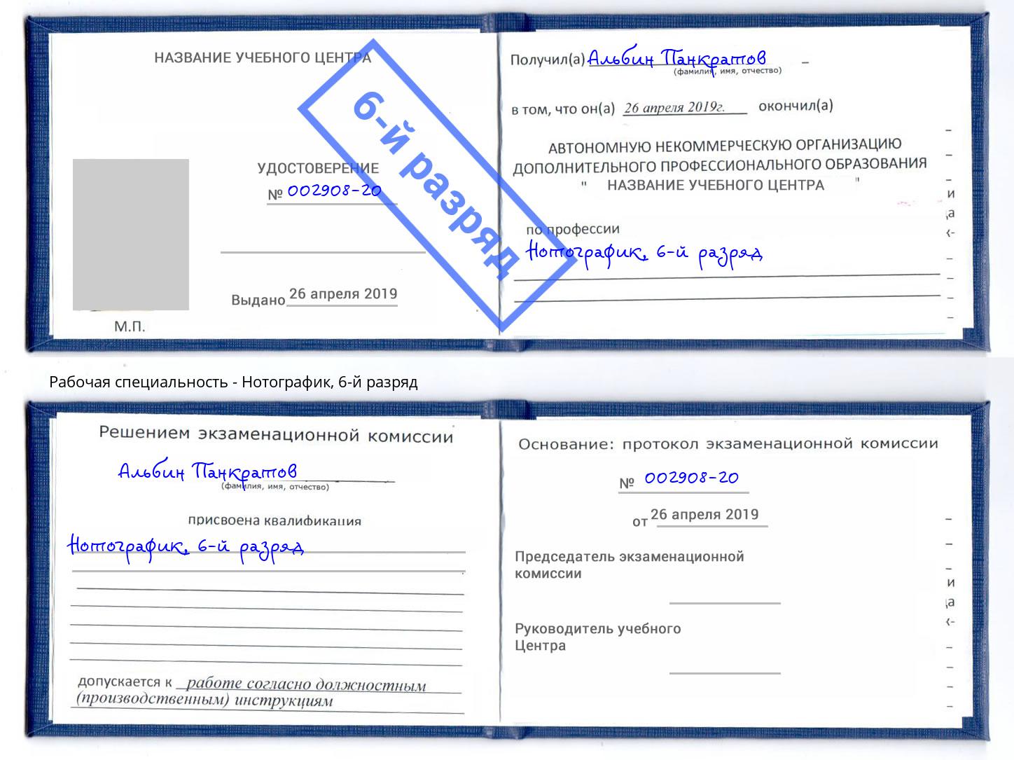 корочка 6-й разряд Нотографик Щёкино