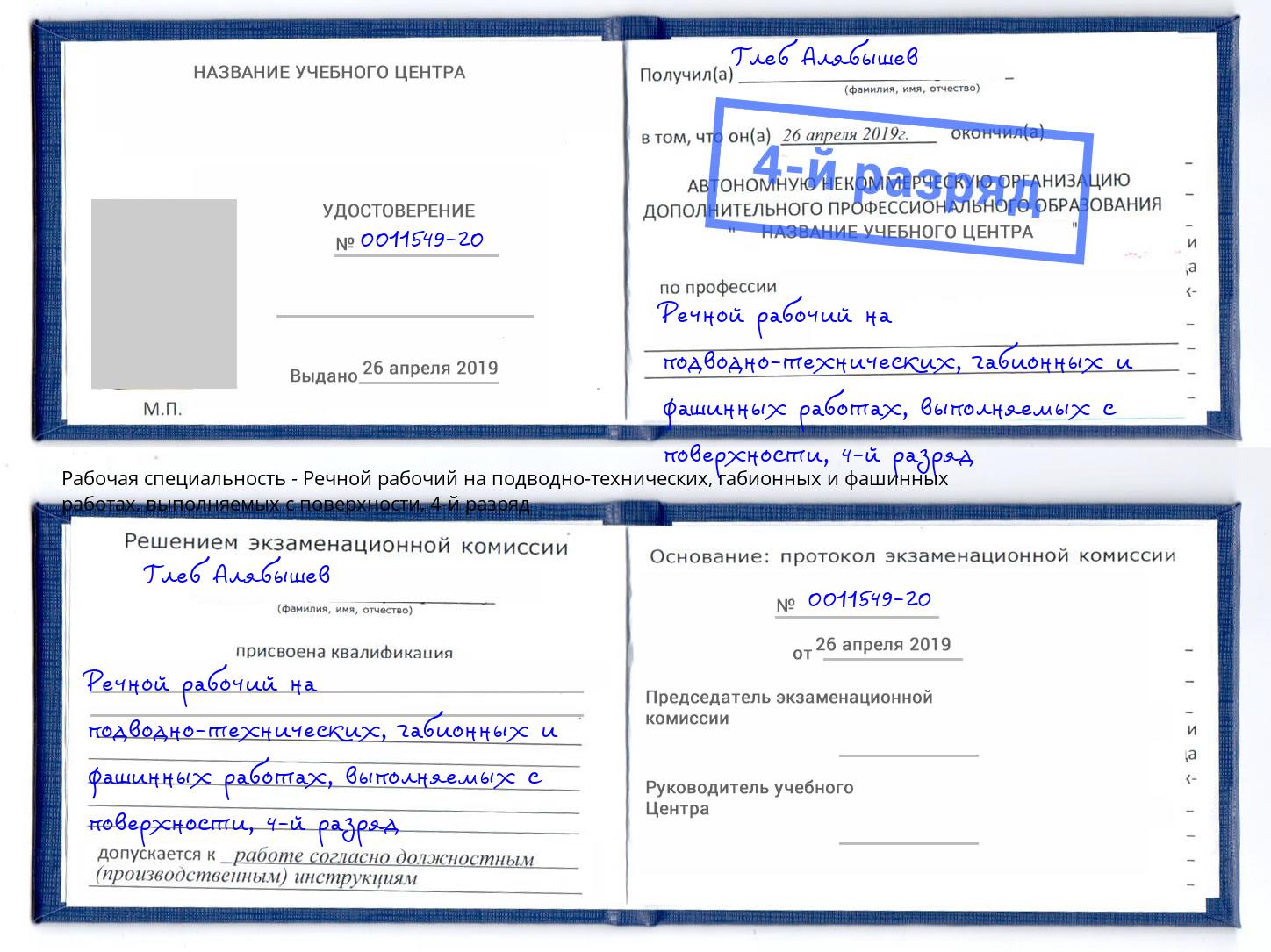 корочка 4-й разряд Речной рабочий на подводно-технических, габионных и фашинных работах, выполняемых с поверхности Щёкино