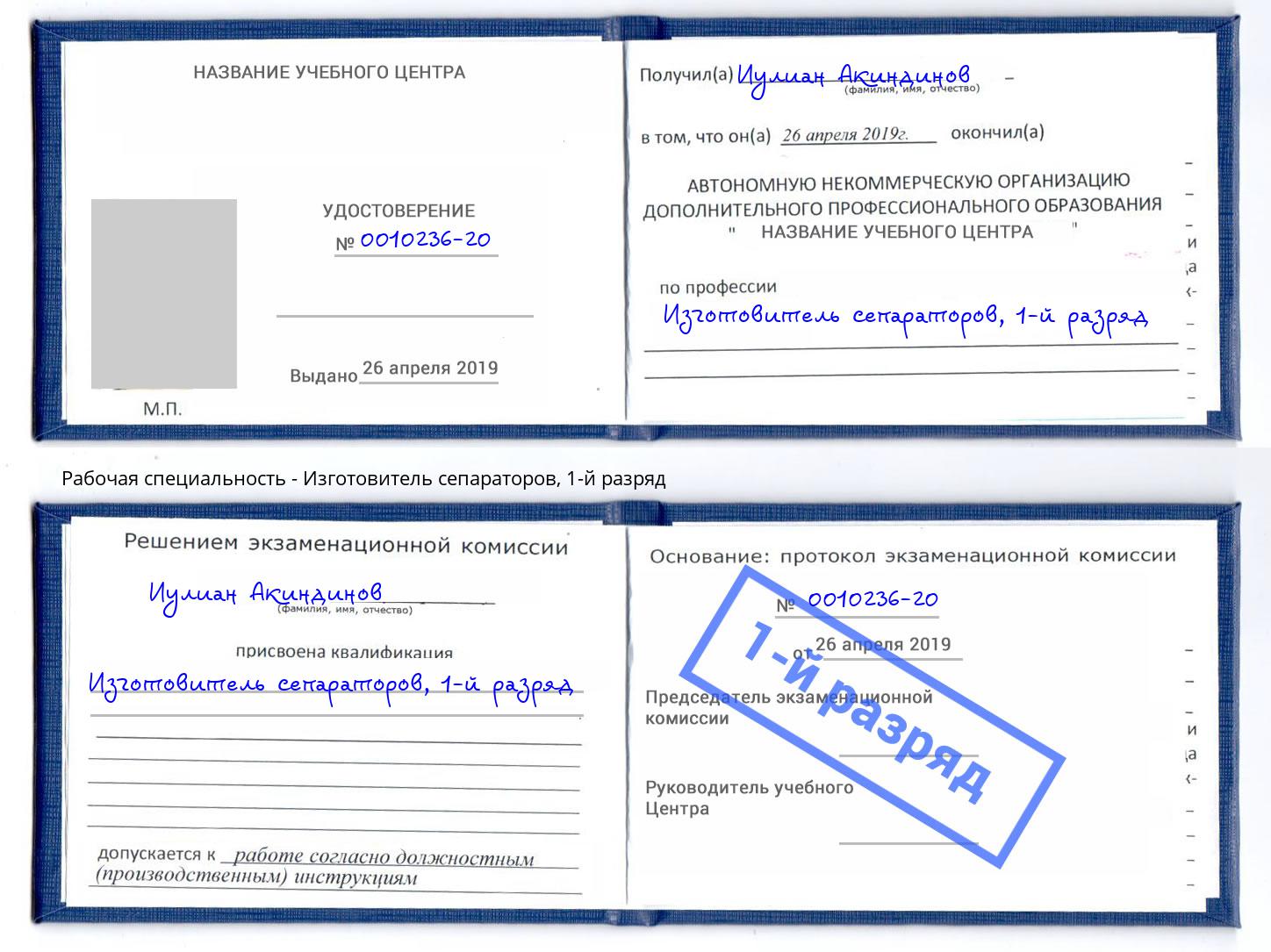 корочка 1-й разряд Изготовитель сепараторов Щёкино
