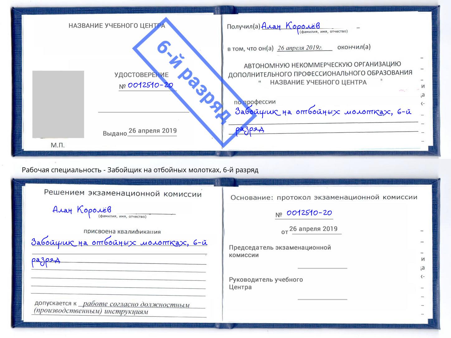 корочка 6-й разряд Забойщик на отбойных молотках Щёкино