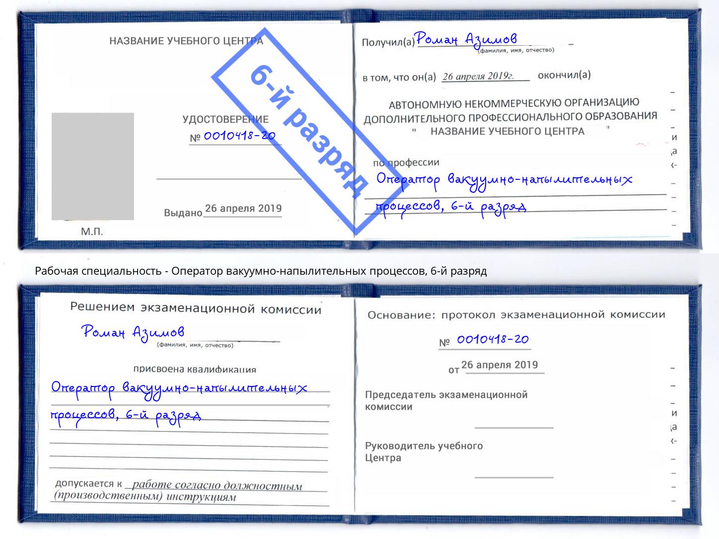корочка 6-й разряд Оператор вакуумно-напылительных процессов Щёкино