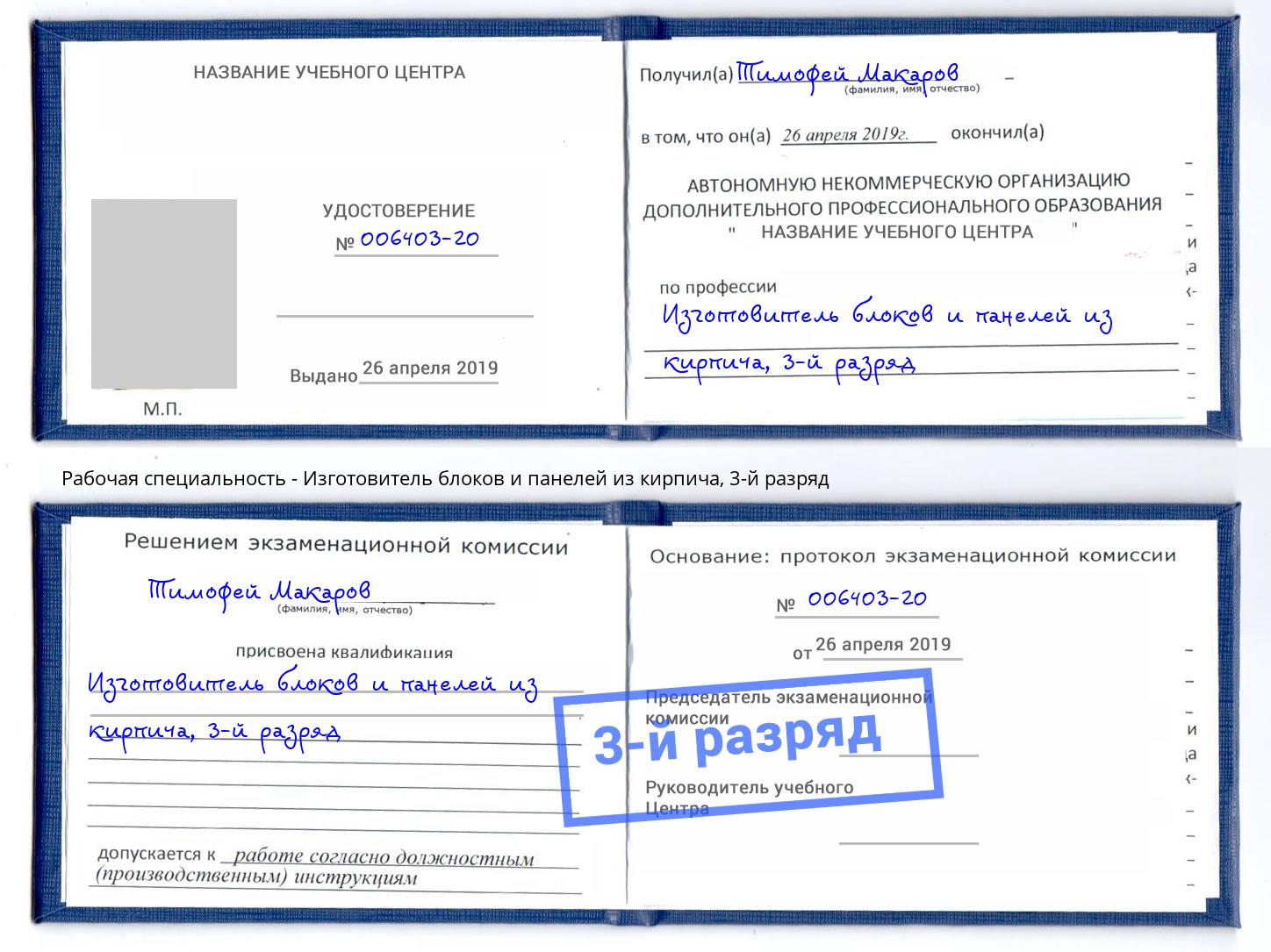 корочка 3-й разряд Изготовитель блоков и панелей из кирпича Щёкино